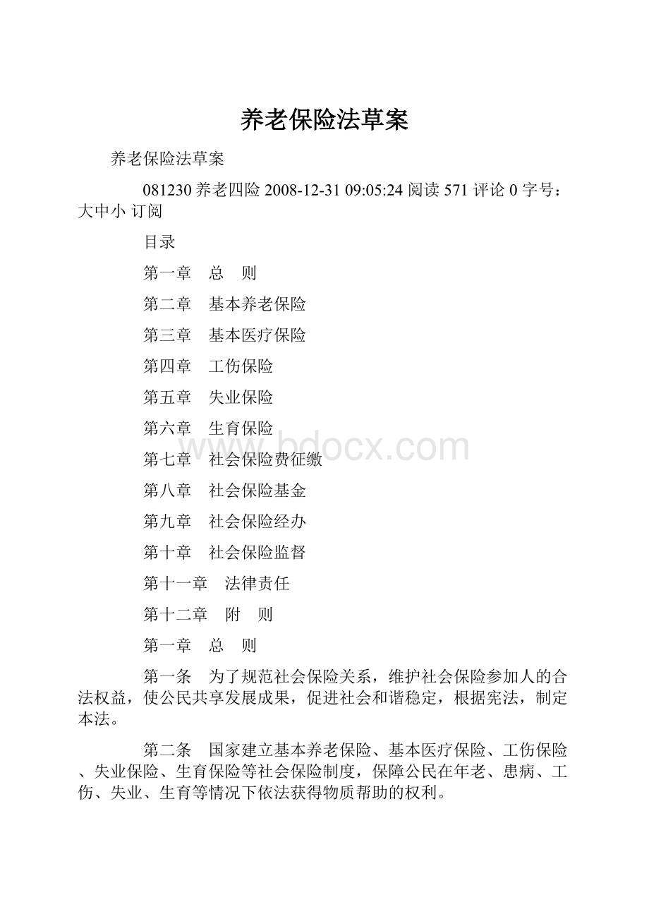 养老保险法草案Word文件下载.docx