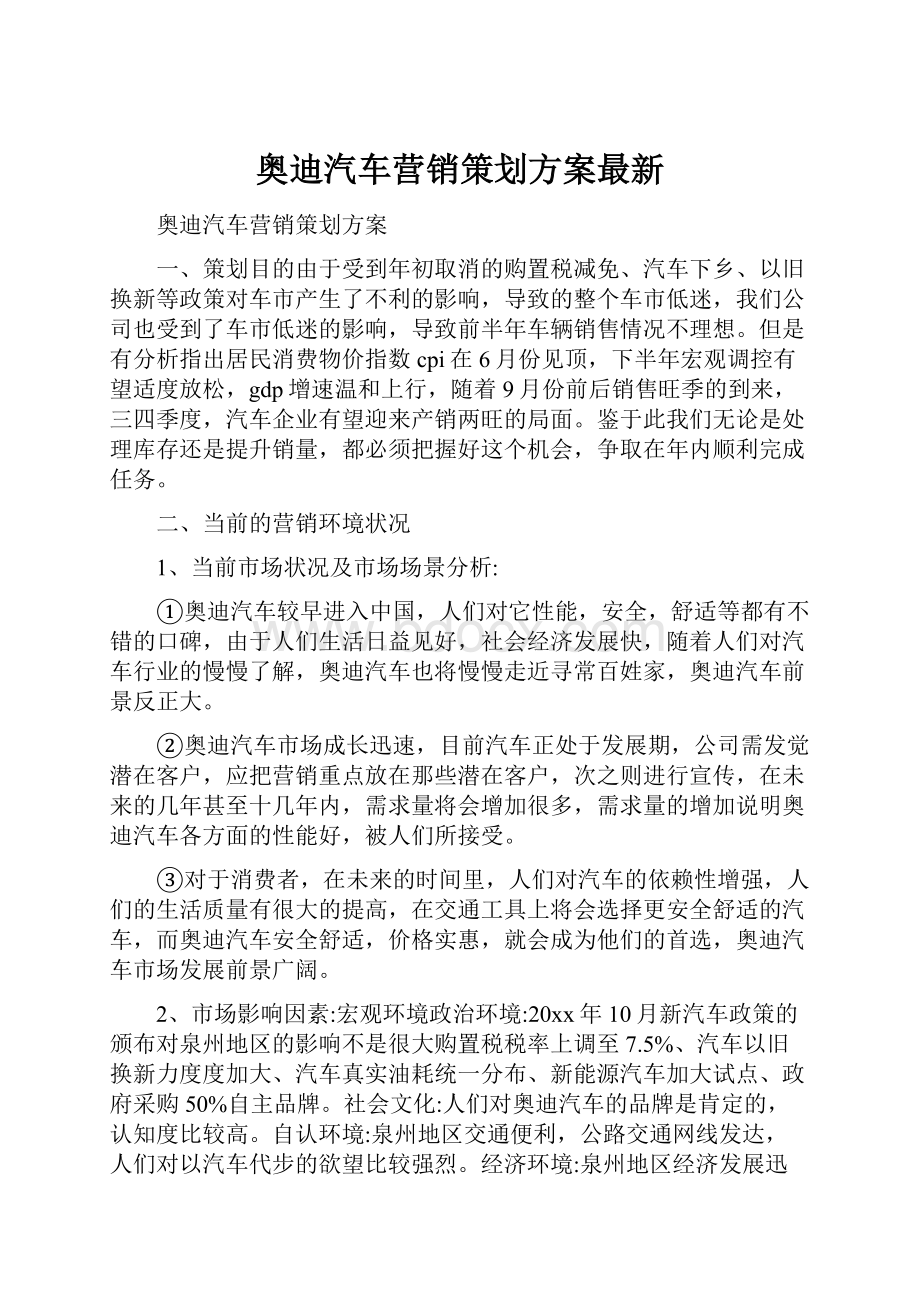 奥迪汽车营销策划方案最新.docx