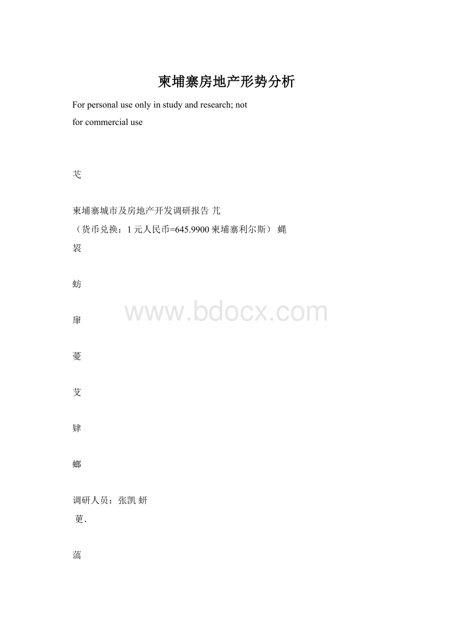 柬埔寨房地产形势分析.docx_第1页