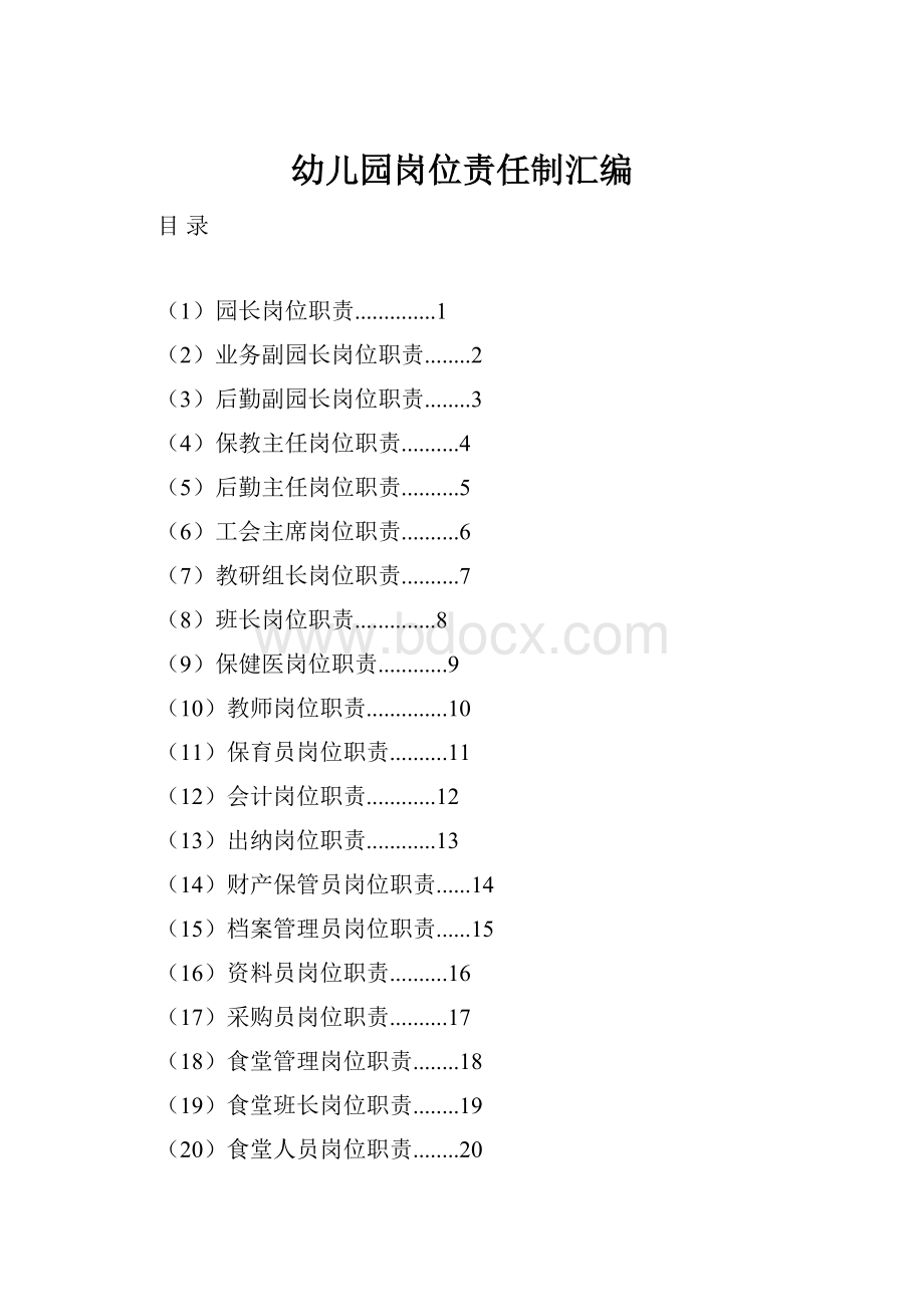 幼儿园岗位责任制汇编Word格式文档下载.docx_第1页