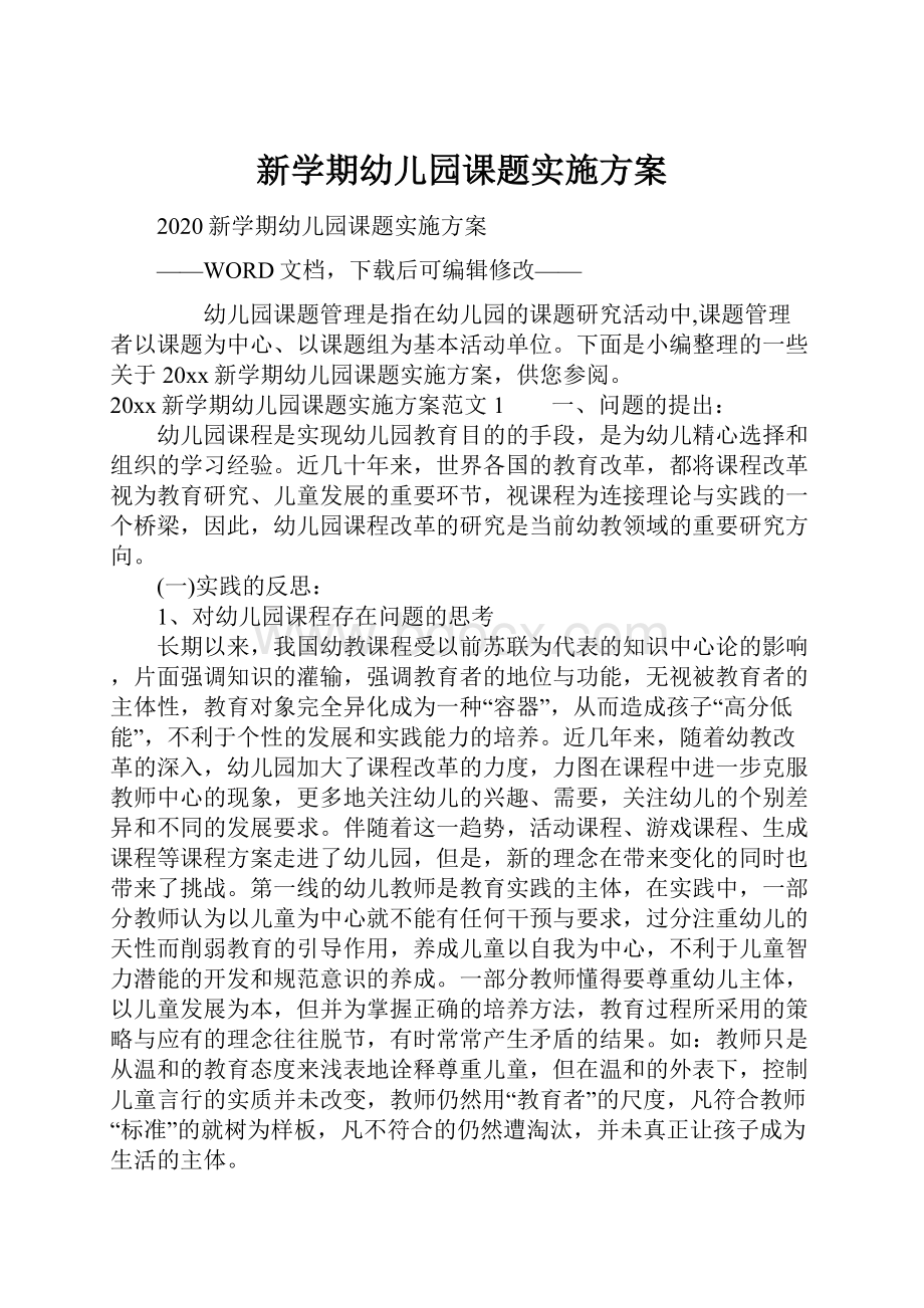 新学期幼儿园课题实施方案文档格式.docx_第1页