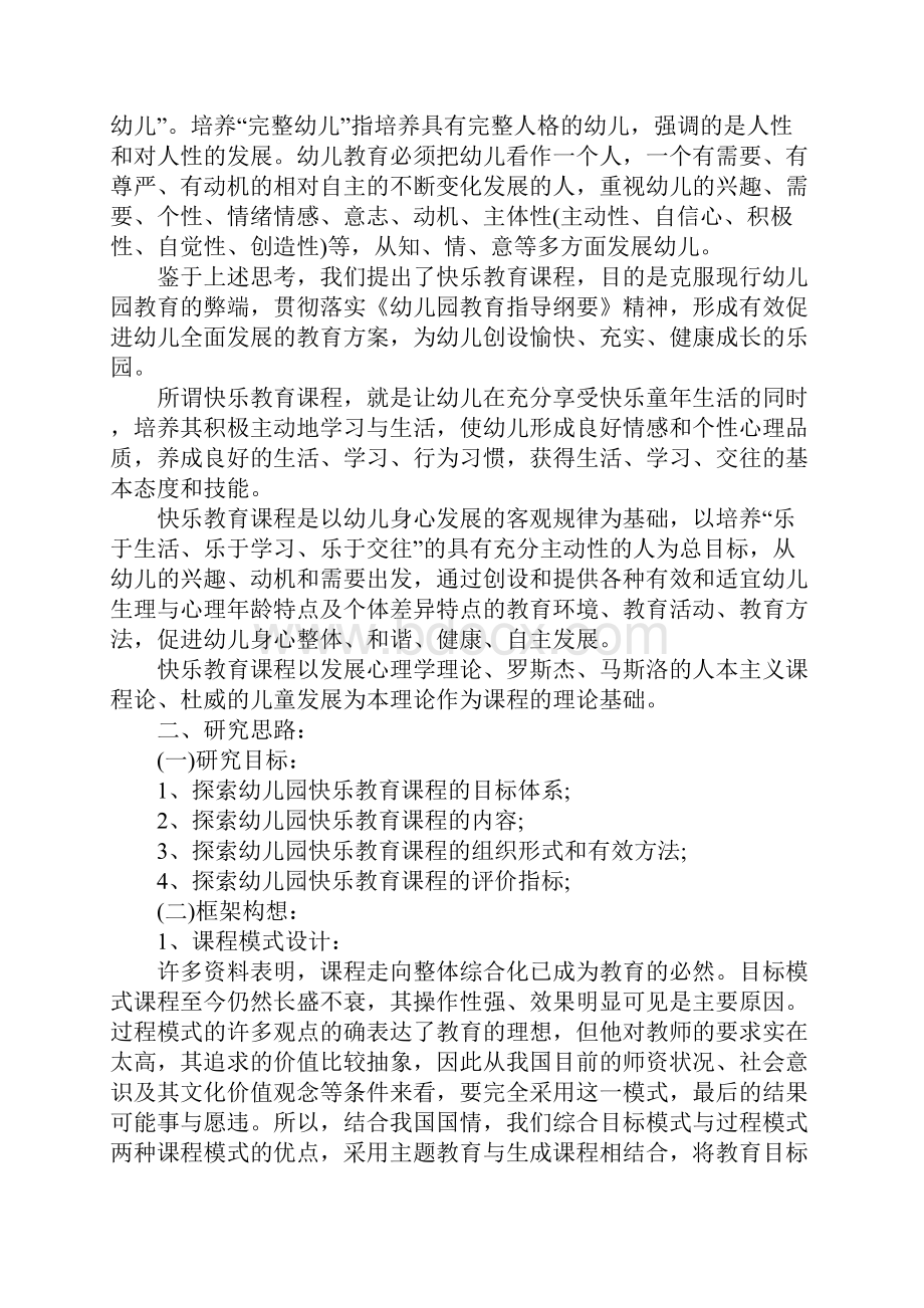 新学期幼儿园课题实施方案文档格式.docx_第3页