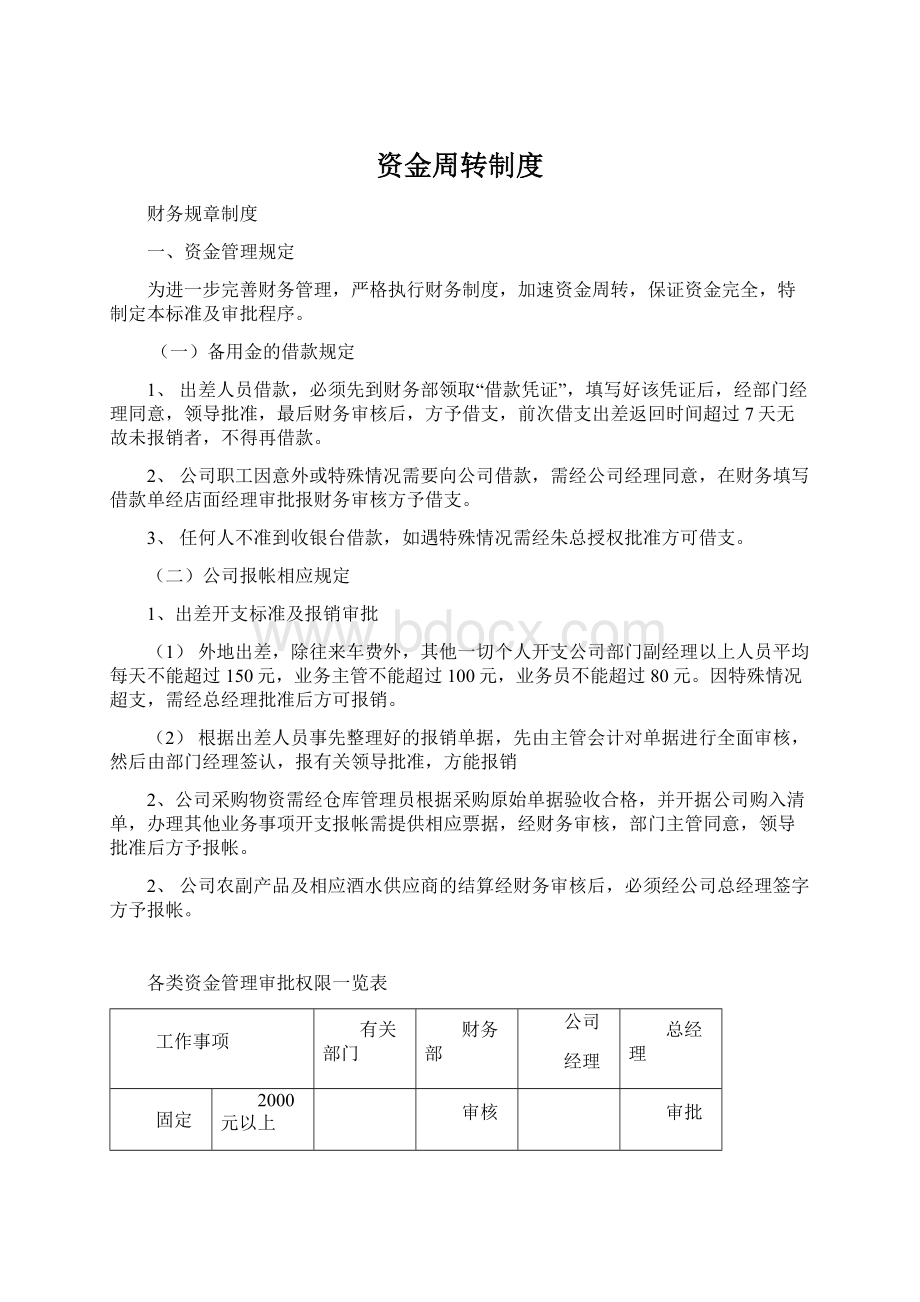 资金周转制度Word格式.docx_第1页