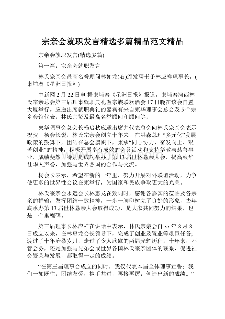 宗亲会就职发言精选多篇精品范文精品Word下载.docx