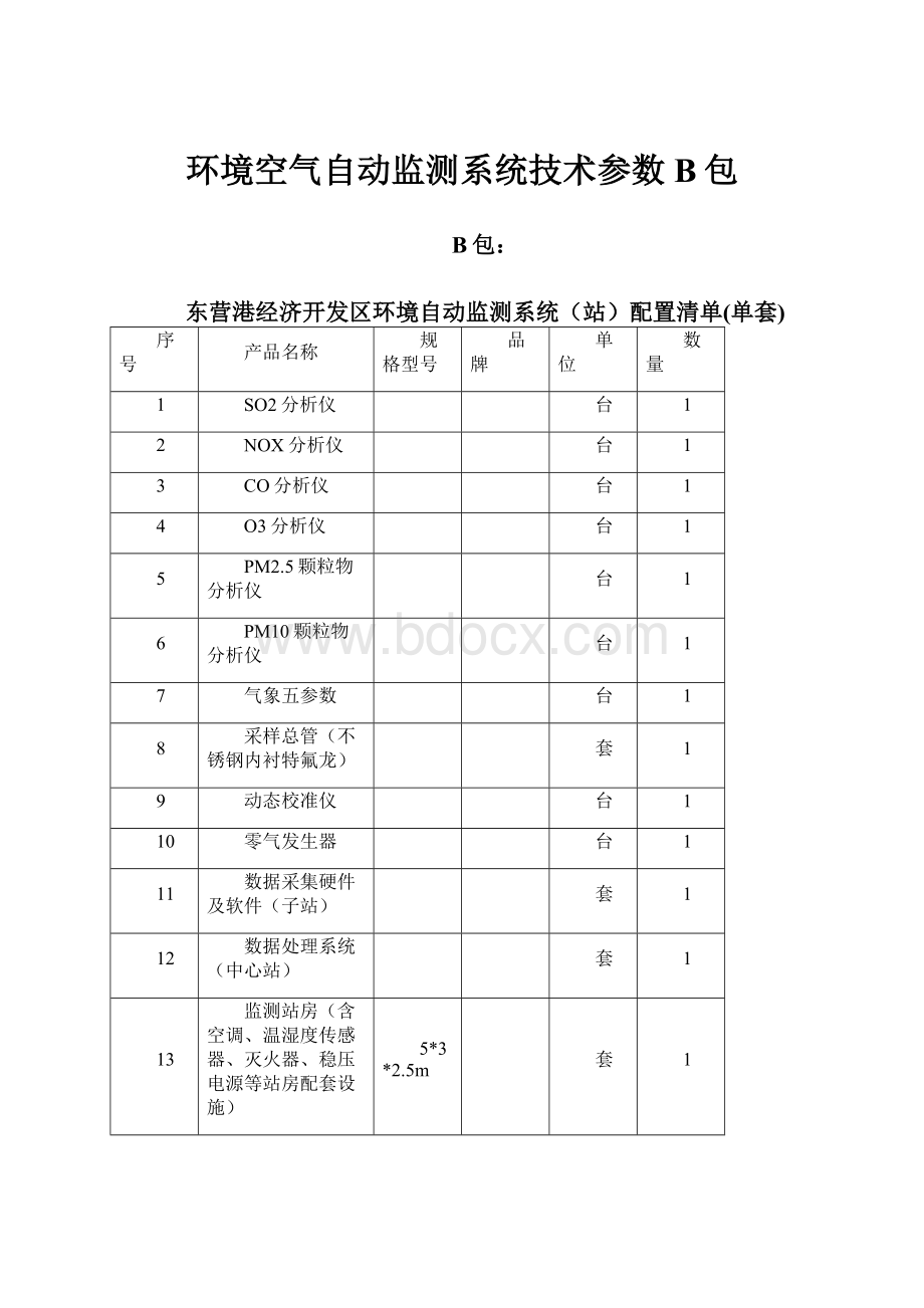 环境空气自动监测系统技术参数B包.docx