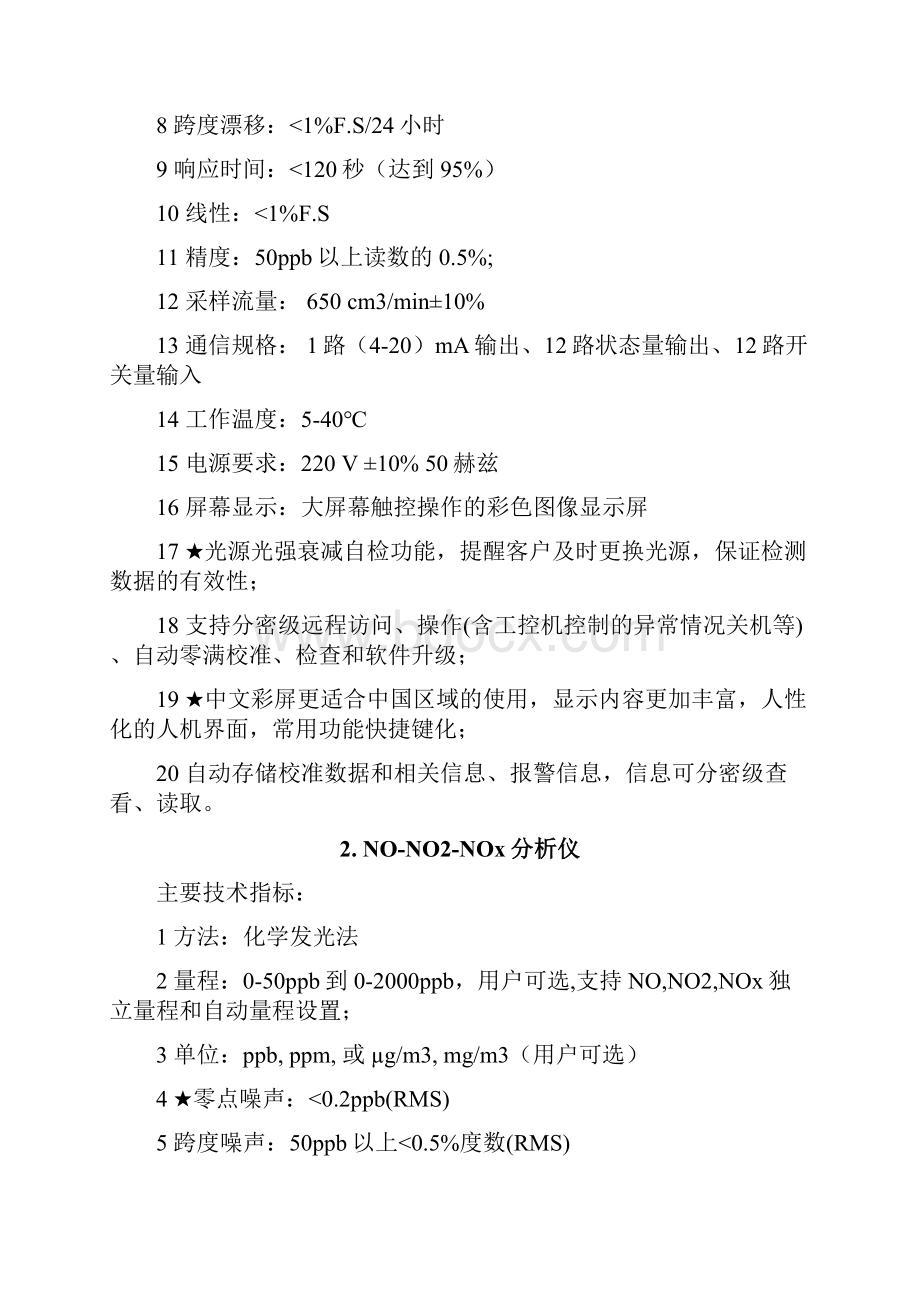 环境空气自动监测系统技术参数B包.docx_第3页