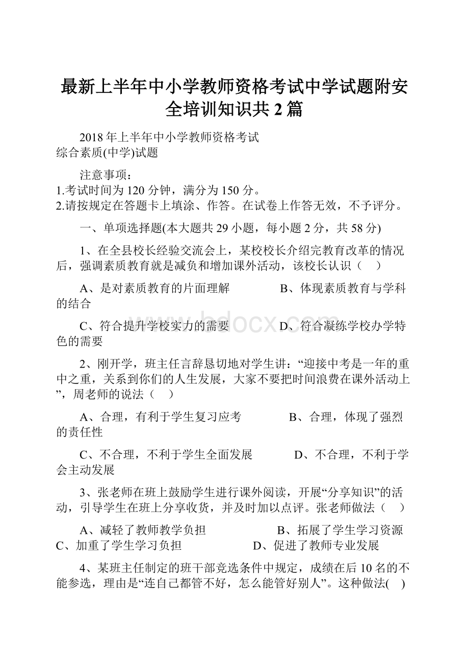 最新上半年中小学教师资格考试中学试题附安全培训知识共2篇.docx