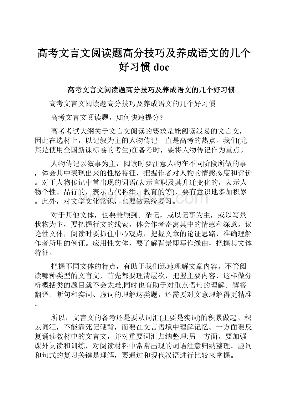 高考文言文阅读题高分技巧及养成语文的几个好习惯docWord下载.docx