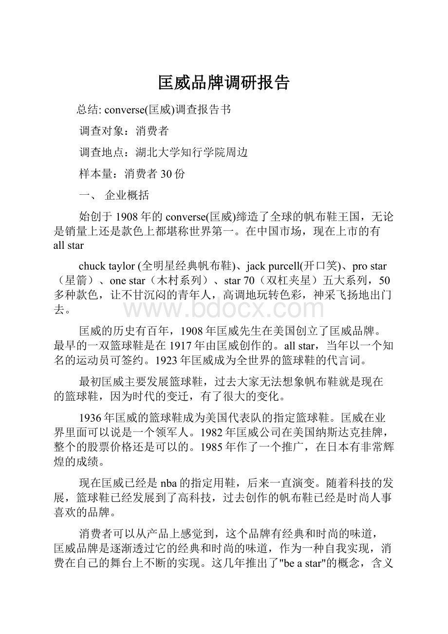 匡威品牌调研报告.docx_第1页