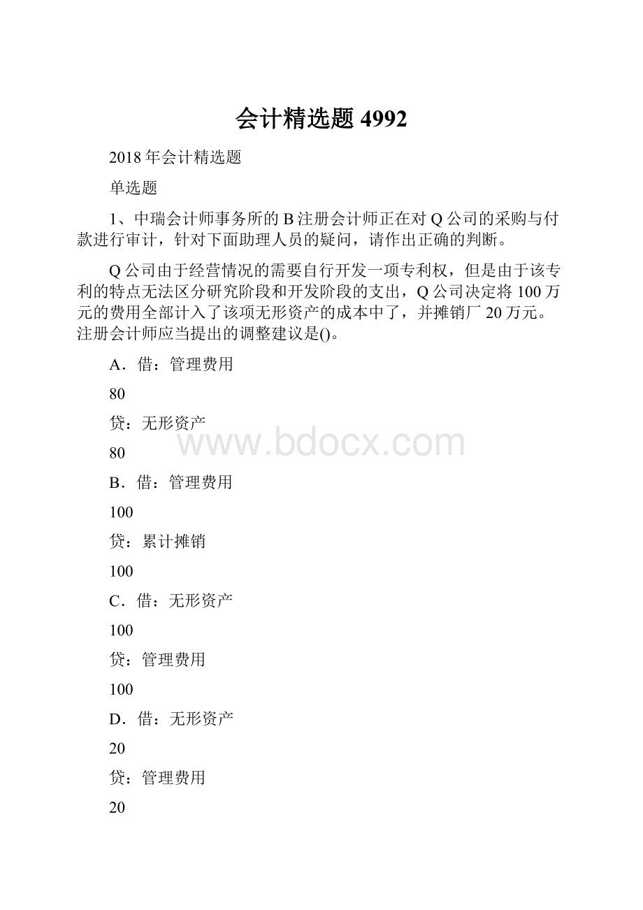 会计精选题4992文档格式.docx