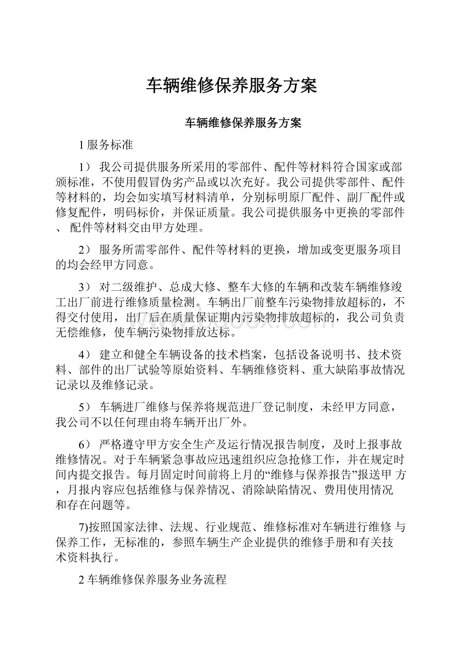 车辆维修保养服务方案.docx