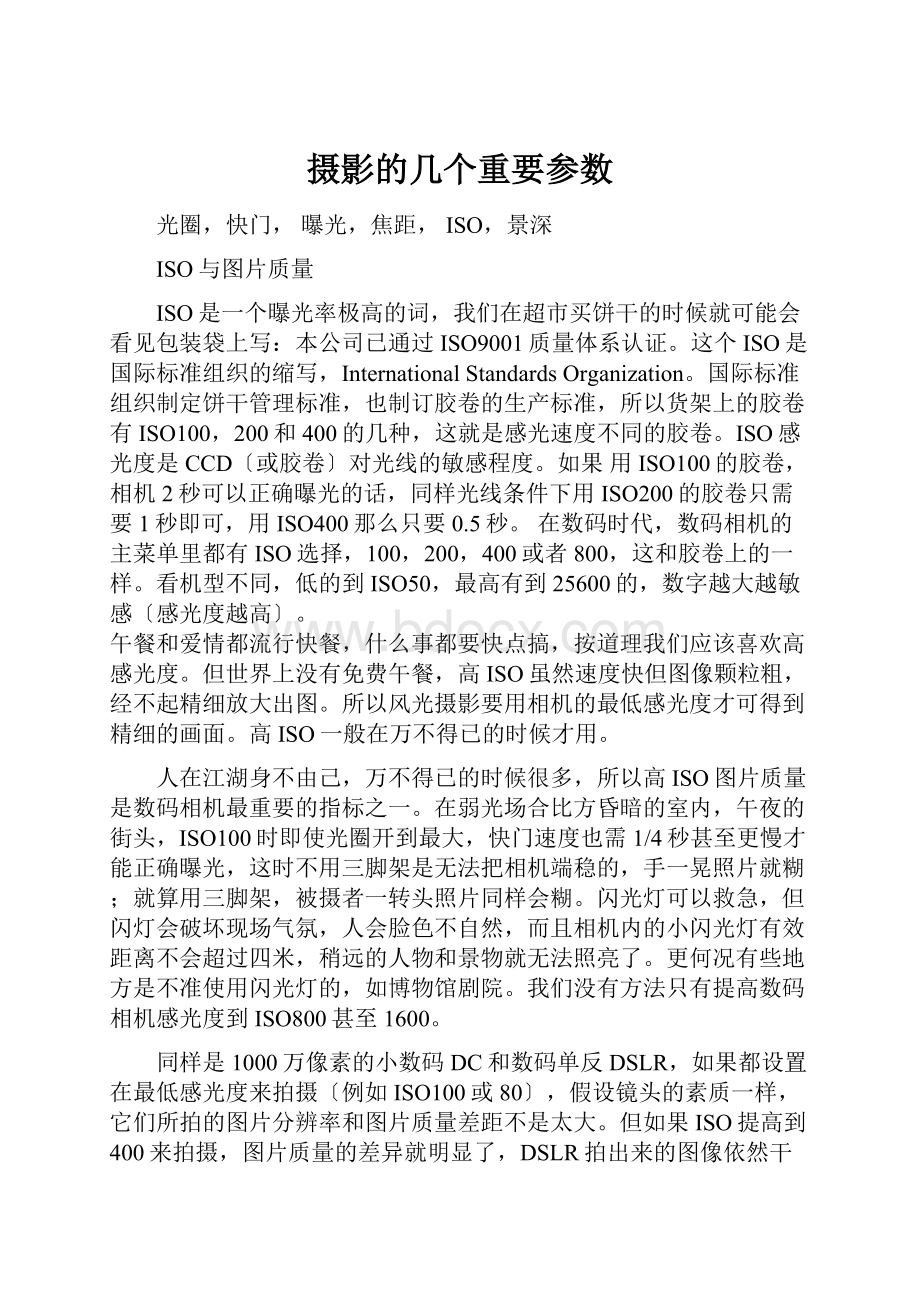 摄影的几个重要参数Word文档格式.docx