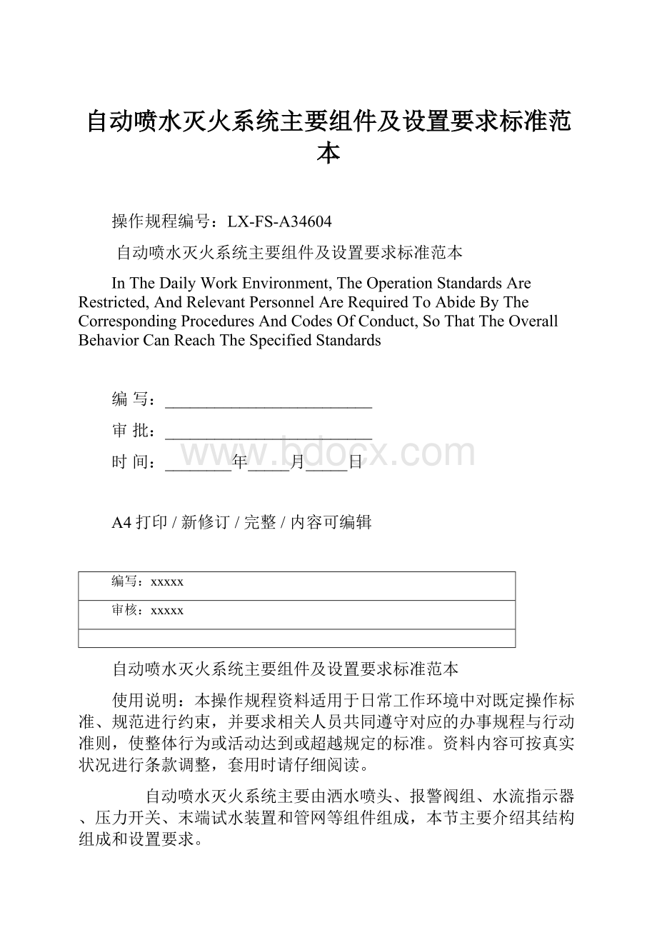 自动喷水灭火系统主要组件及设置要求标准范本Word文件下载.docx