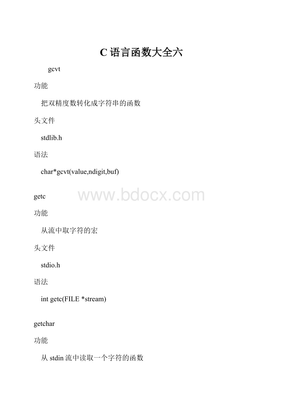 C语言函数大全六.docx_第1页