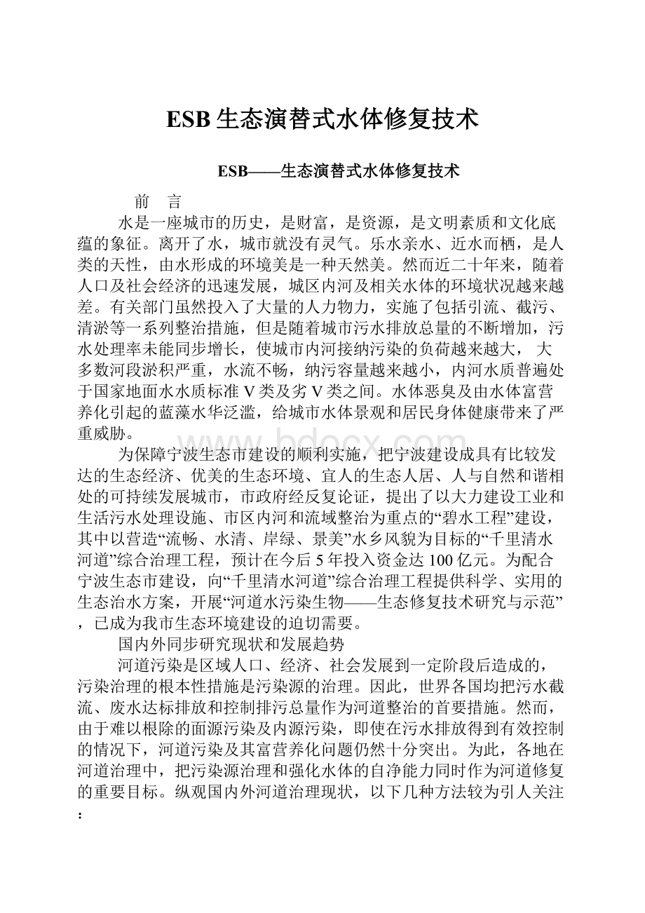 ESB生态演替式水体修复技术Word文档下载推荐.docx