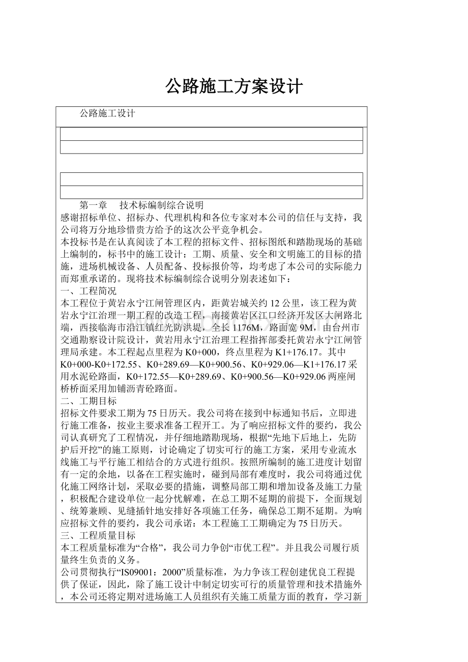 公路施工方案设计.docx_第1页