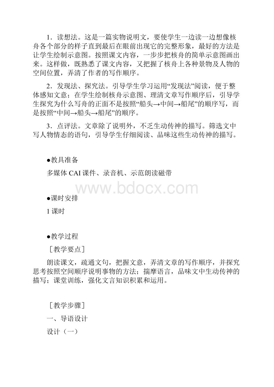 八年级语文上册 23《核舟记》教案 新版新人教版文档格式.docx_第2页