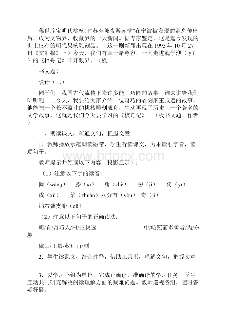 八年级语文上册 23《核舟记》教案 新版新人教版文档格式.docx_第3页