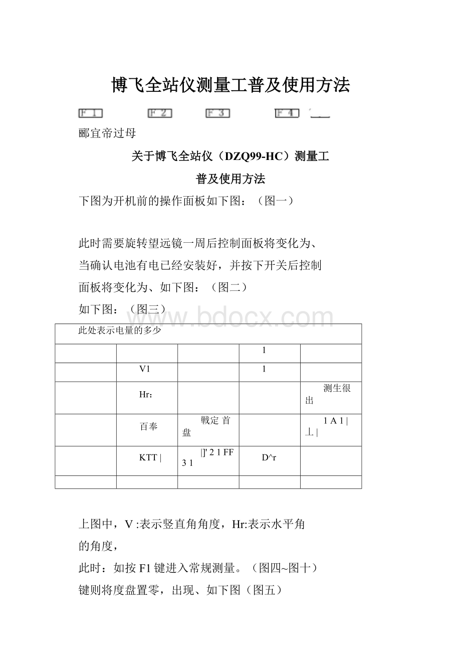 博飞全站仪测量工普及使用方法Word格式.docx