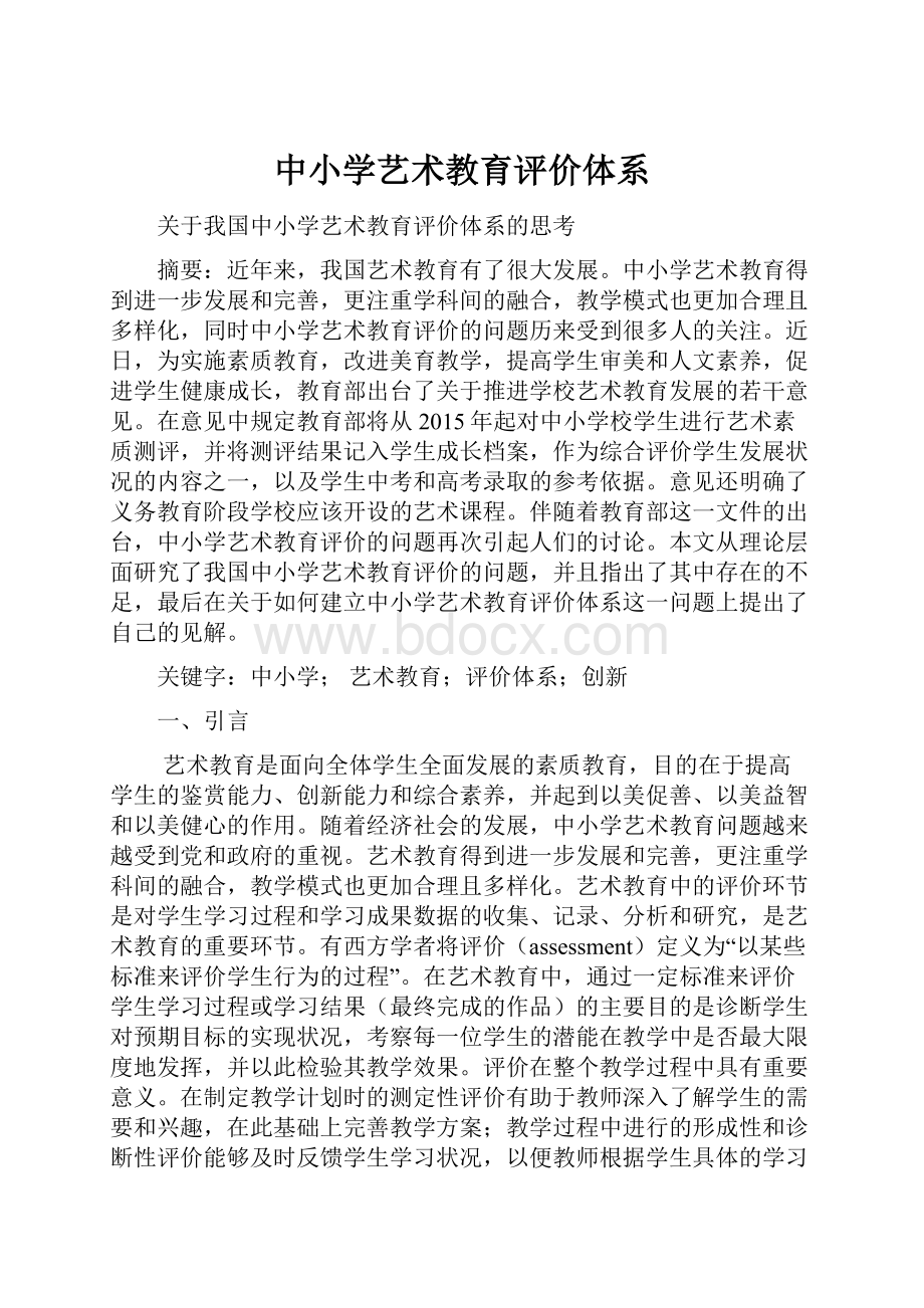 中小学艺术教育评价体系Word文档下载推荐.docx