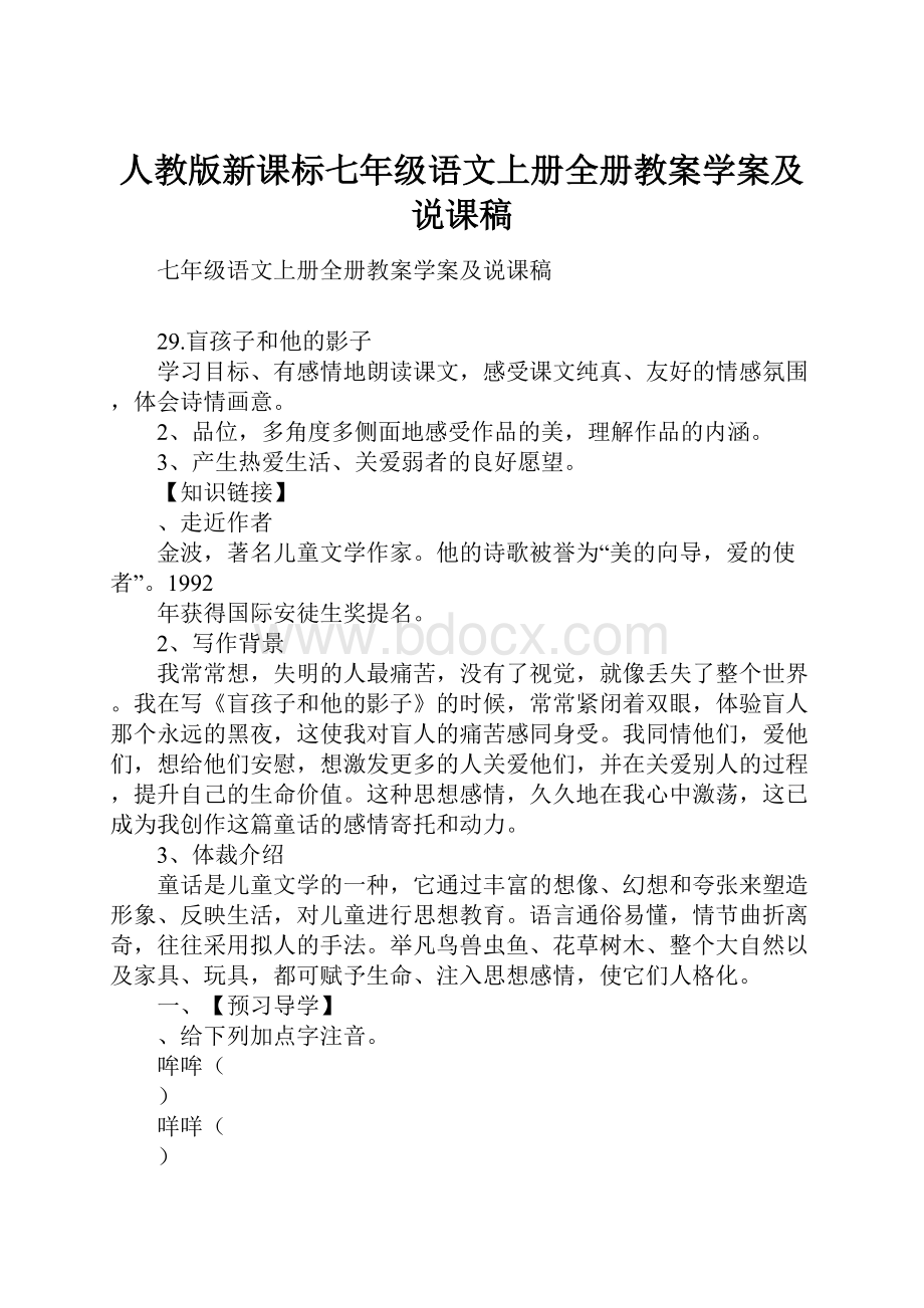 人教版新课标七年级语文上册全册教案学案及说课稿Word文档格式.docx