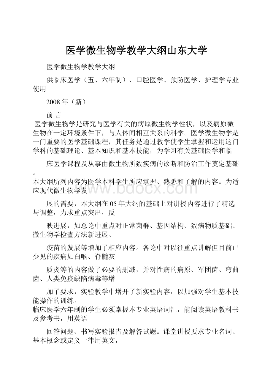 医学微生物学教学大纲山东大学.docx_第1页