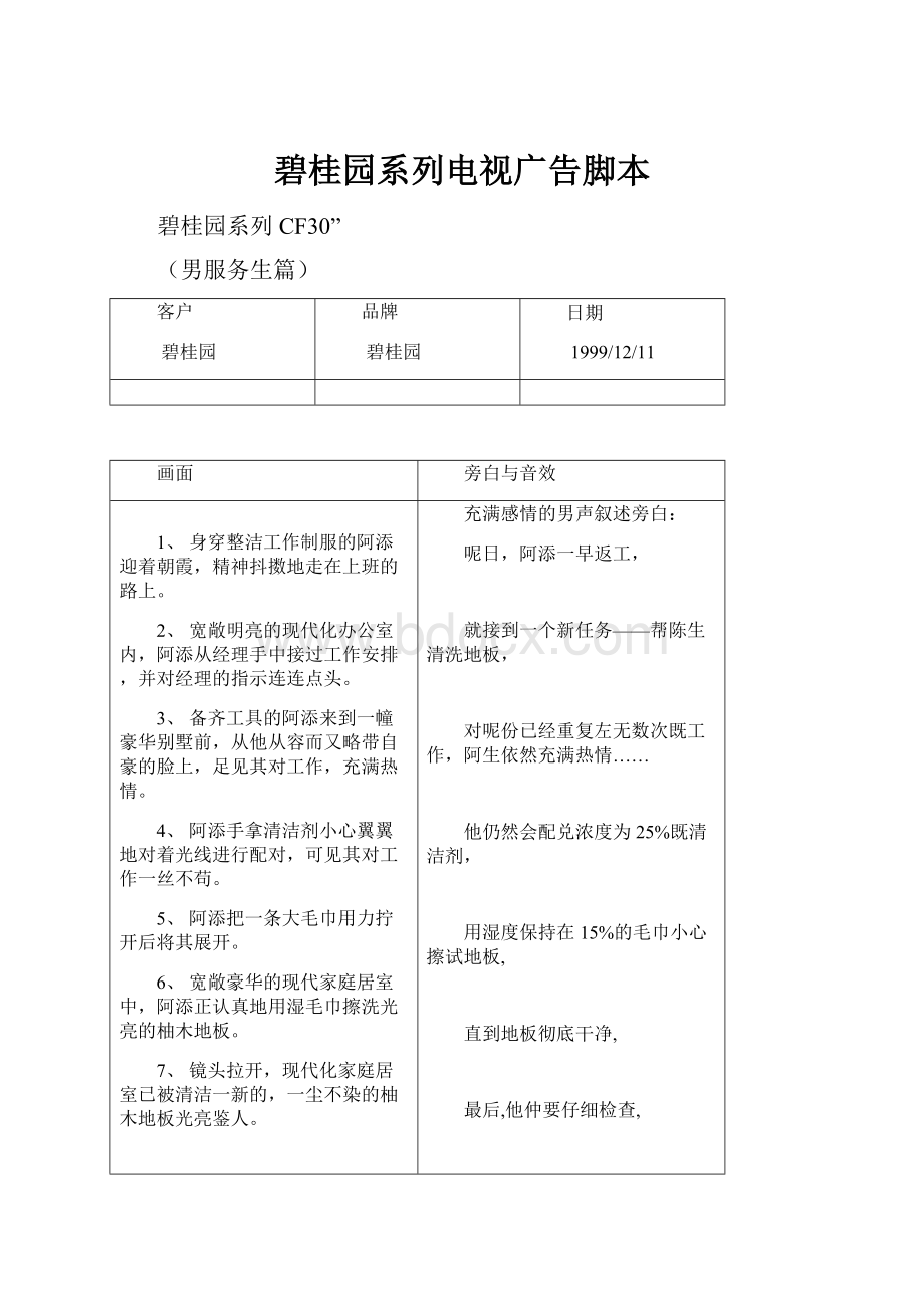 碧桂园系列电视广告脚本Word文件下载.docx_第1页