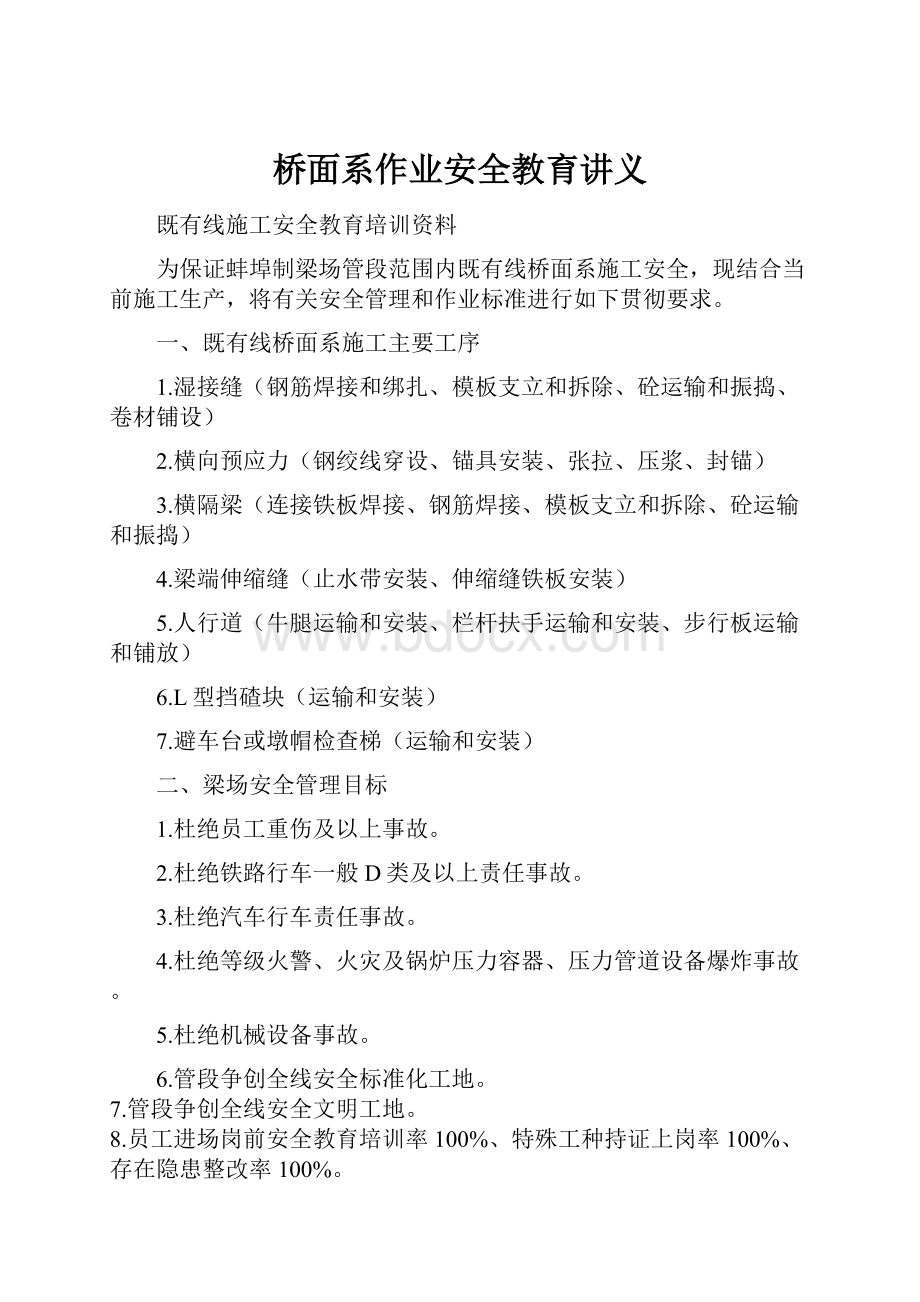 桥面系作业安全教育讲义Word文档下载推荐.docx