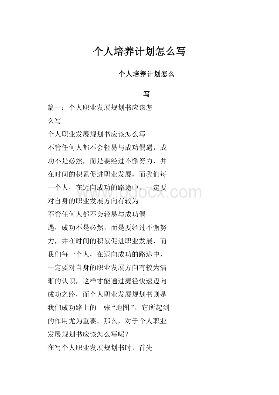 个人培养计划怎么写Word格式.docx_第1页