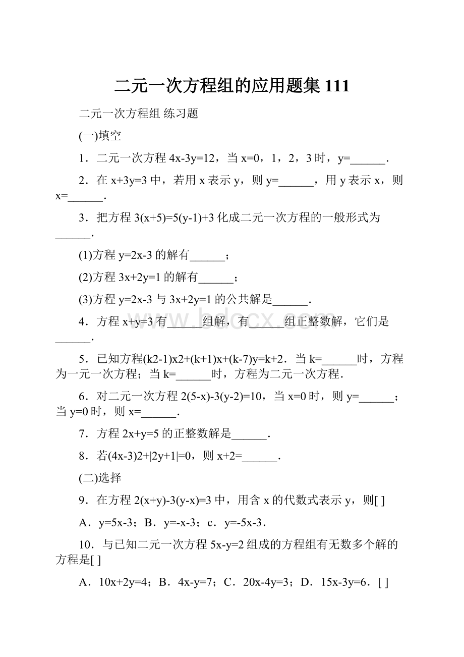 二元一次方程组的应用题集111.docx_第1页