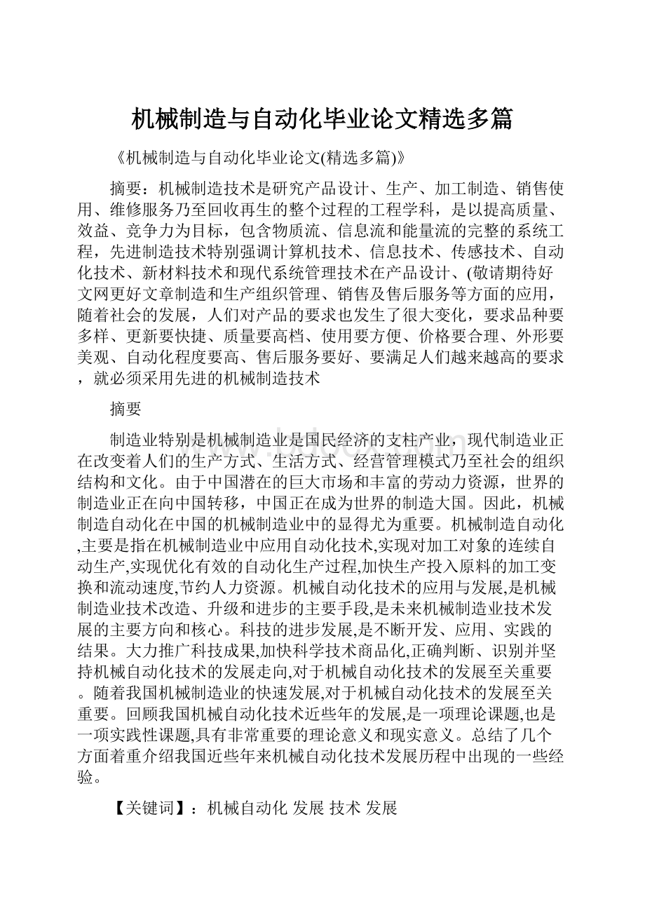 机械制造与自动化毕业论文精选多篇.docx_第1页