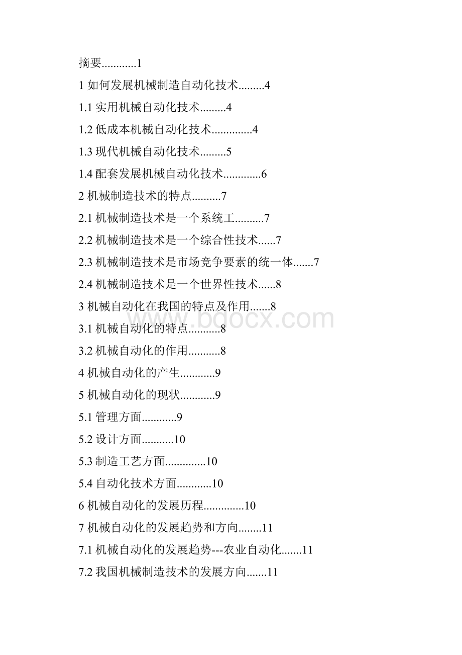 机械制造与自动化毕业论文精选多篇.docx_第2页
