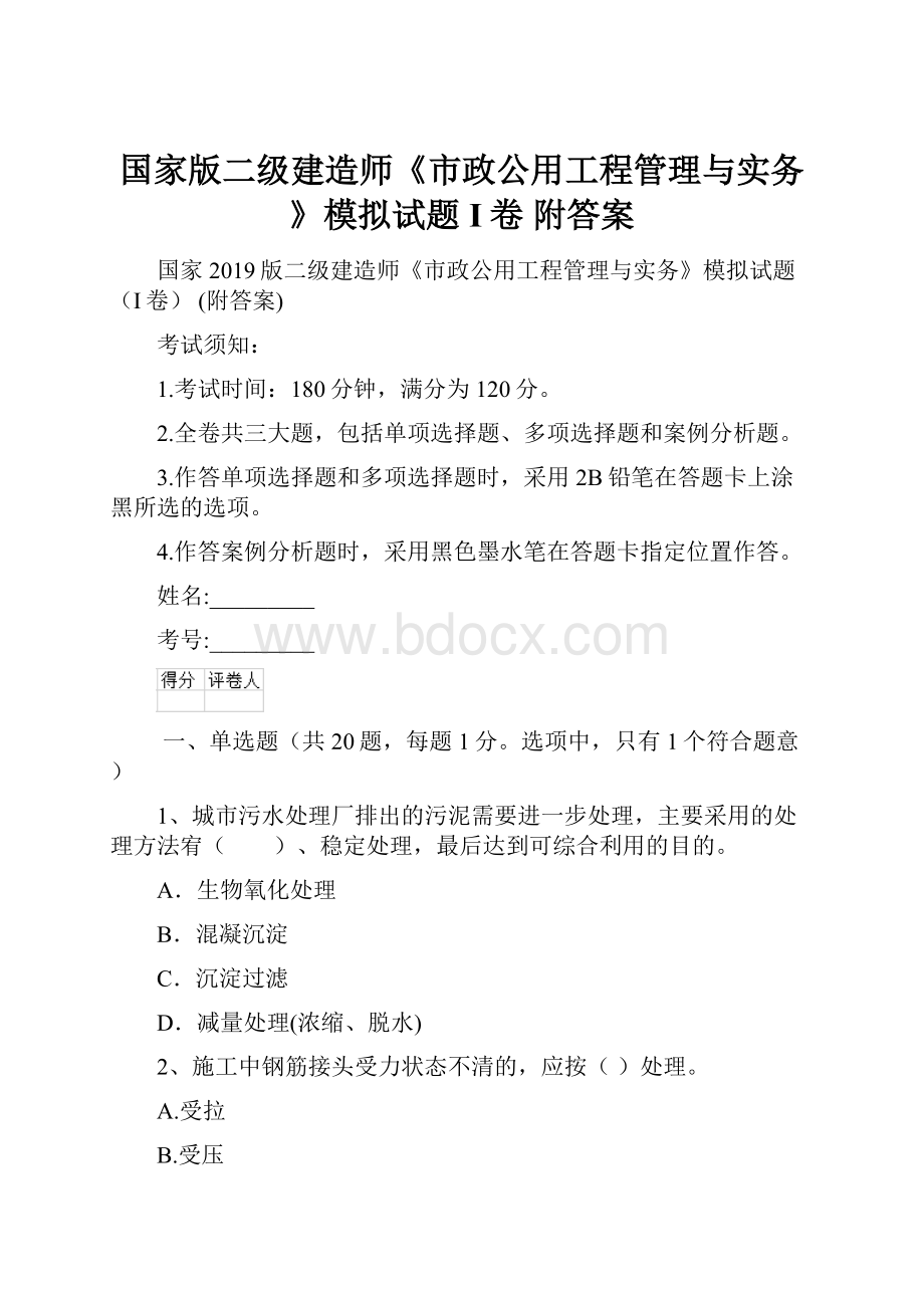 国家版二级建造师《市政公用工程管理与实务》模拟试题I卷 附答案Word格式文档下载.docx_第1页