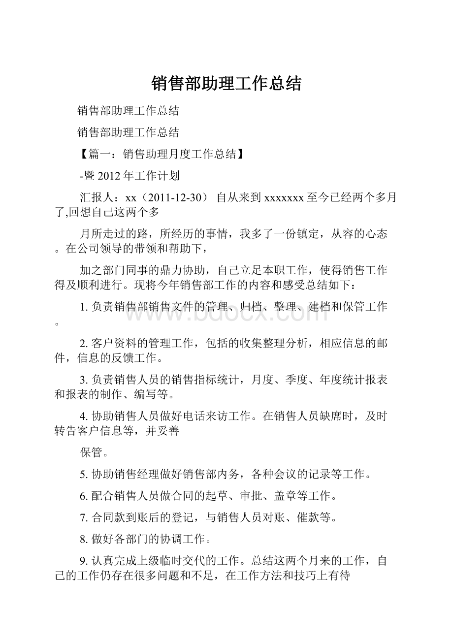 销售部助理工作总结.docx_第1页