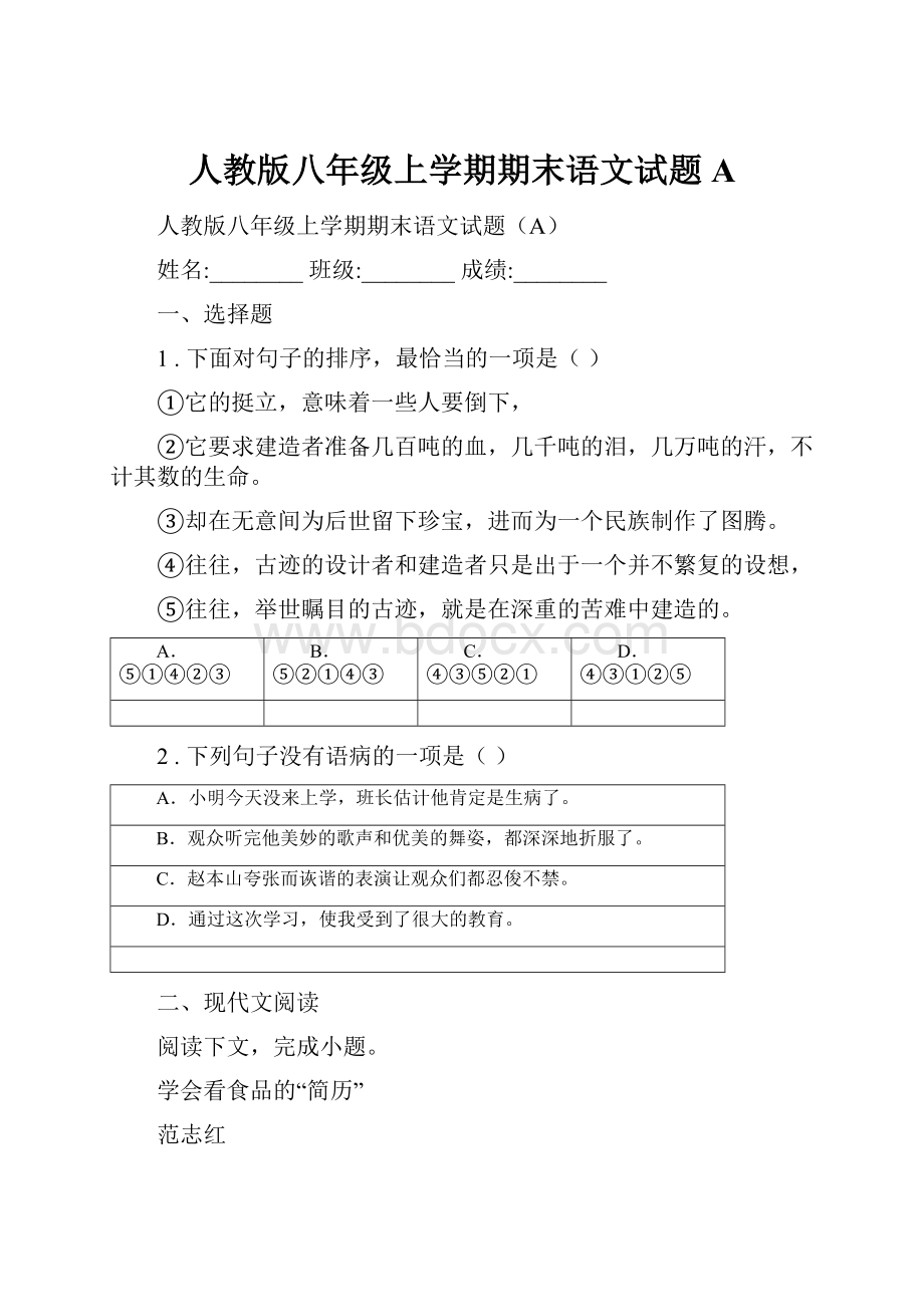 人教版八年级上学期期末语文试题A.docx_第1页