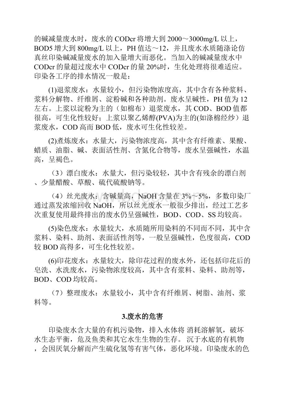 纺织工业废水处理设计.docx_第2页