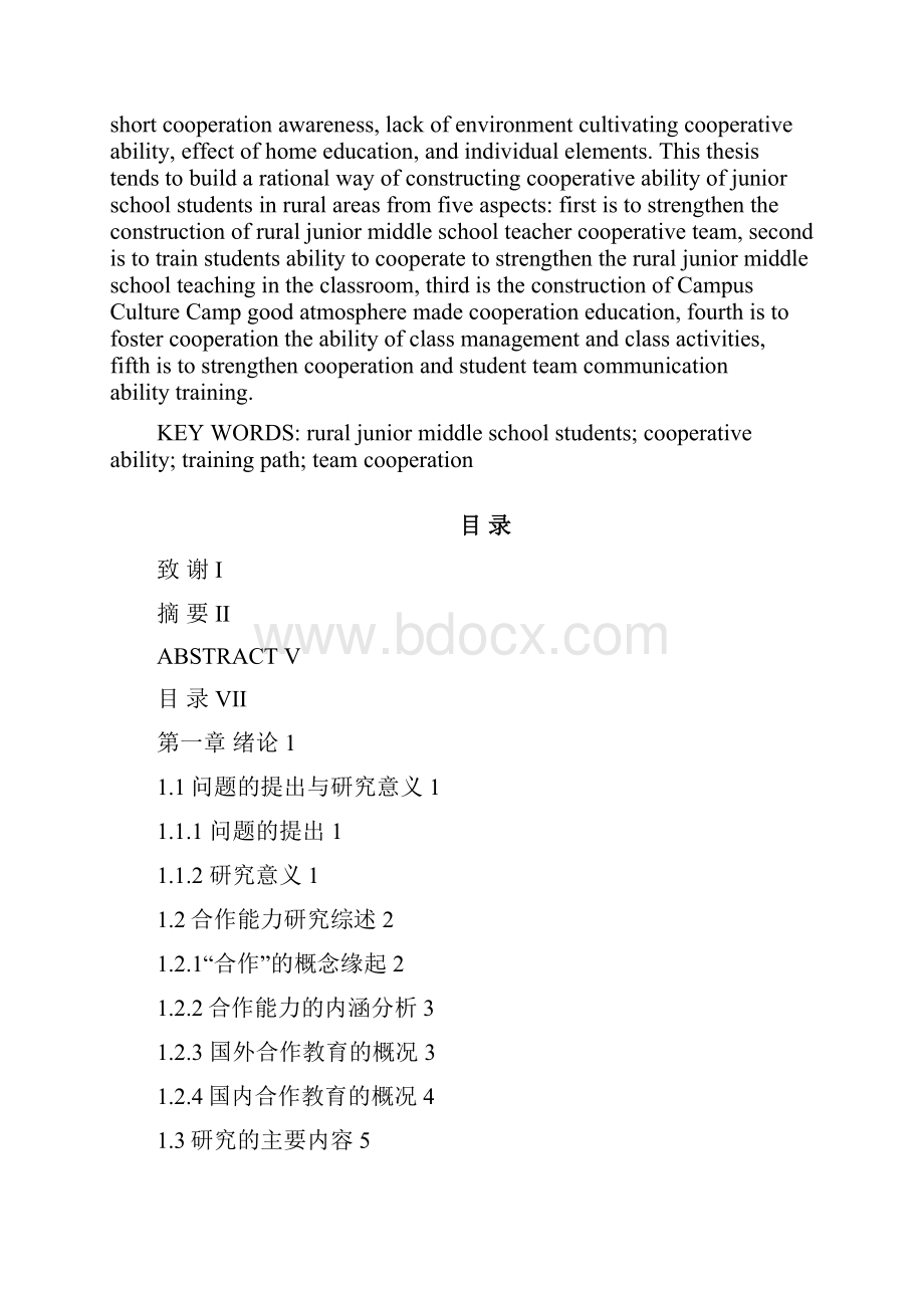 农村初中生合作能力培养途径研究.docx_第3页