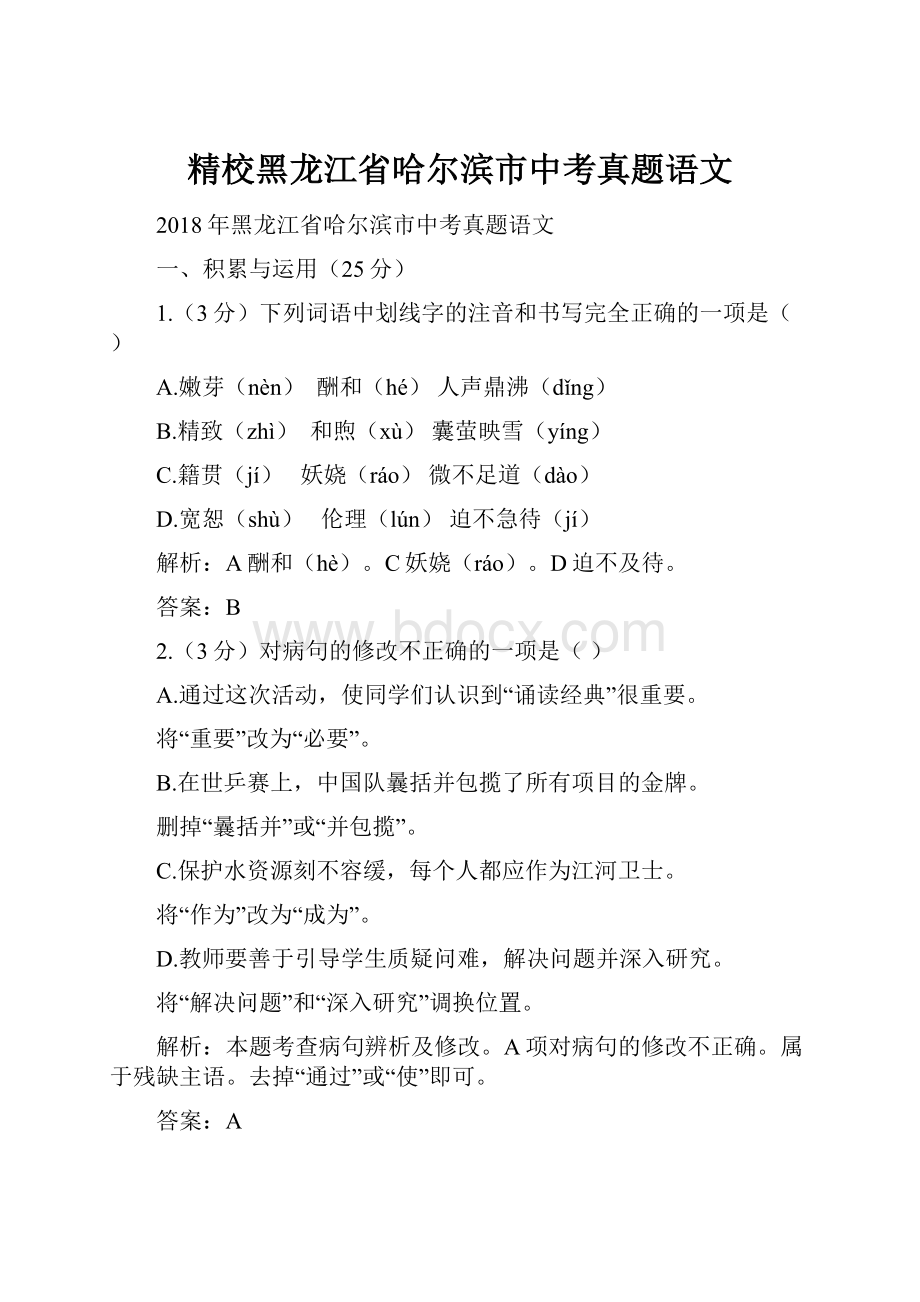 精校黑龙江省哈尔滨市中考真题语文Word文件下载.docx_第1页