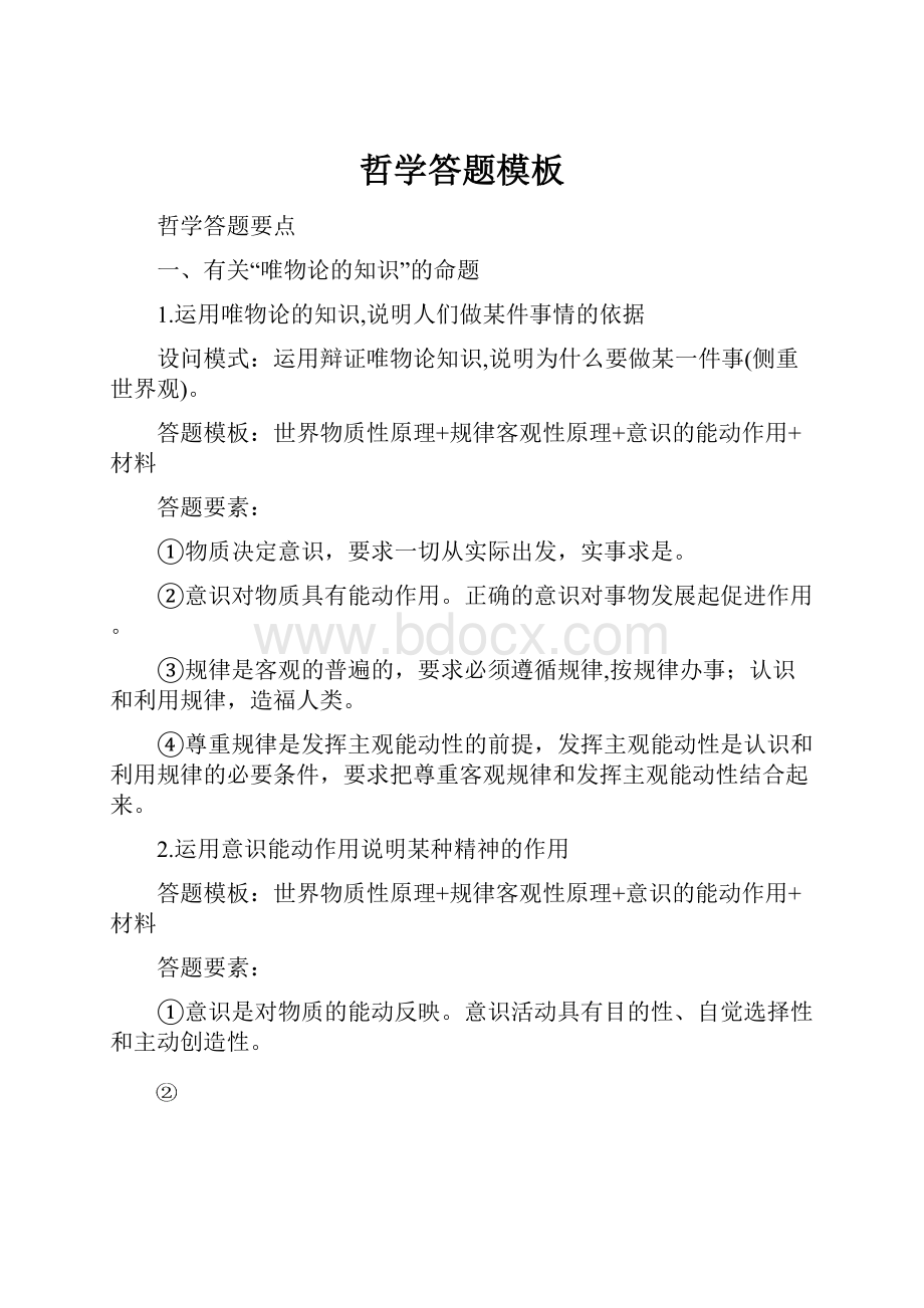 哲学答题模板Word格式.docx_第1页