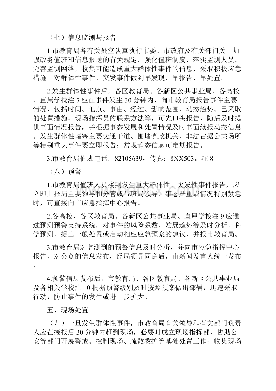 处置应急预案4篇与处长竞聘报告2篇汇编文档格式.docx_第3页