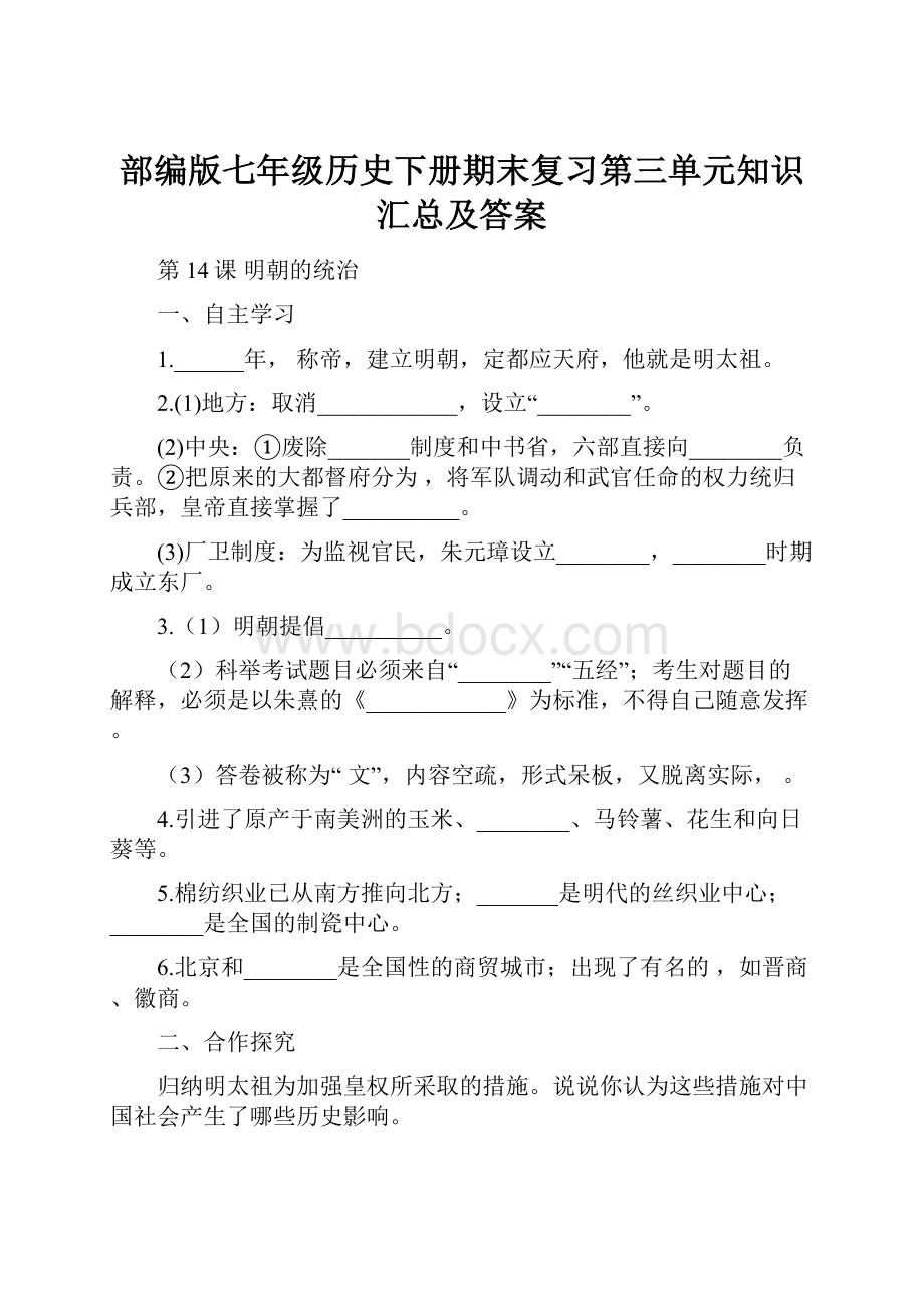 部编版七年级历史下册期末复习第三单元知识汇总及答案.docx_第1页