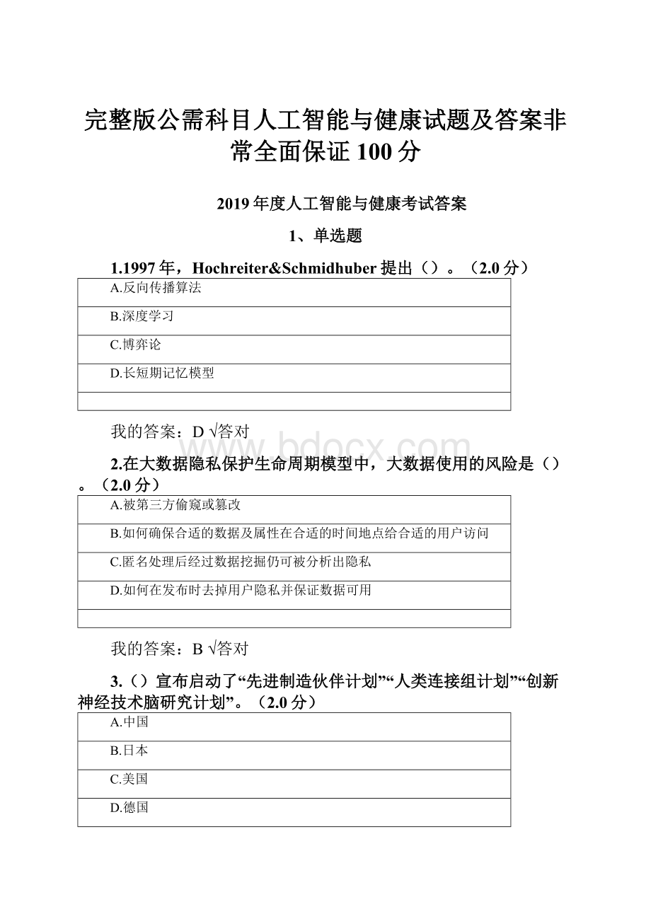 完整版公需科目人工智能与健康试题及答案非常全面保证100分.docx_第1页