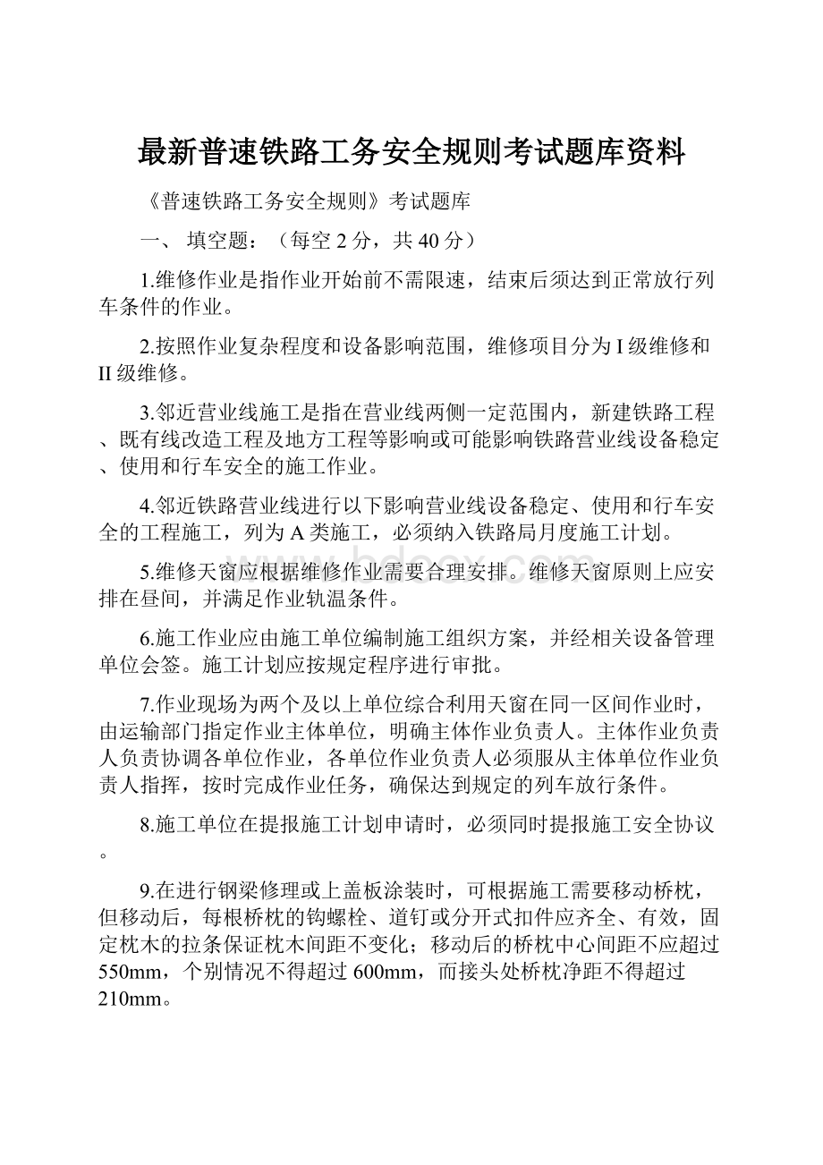 最新普速铁路工务安全规则考试题库资料Word文件下载.docx_第1页