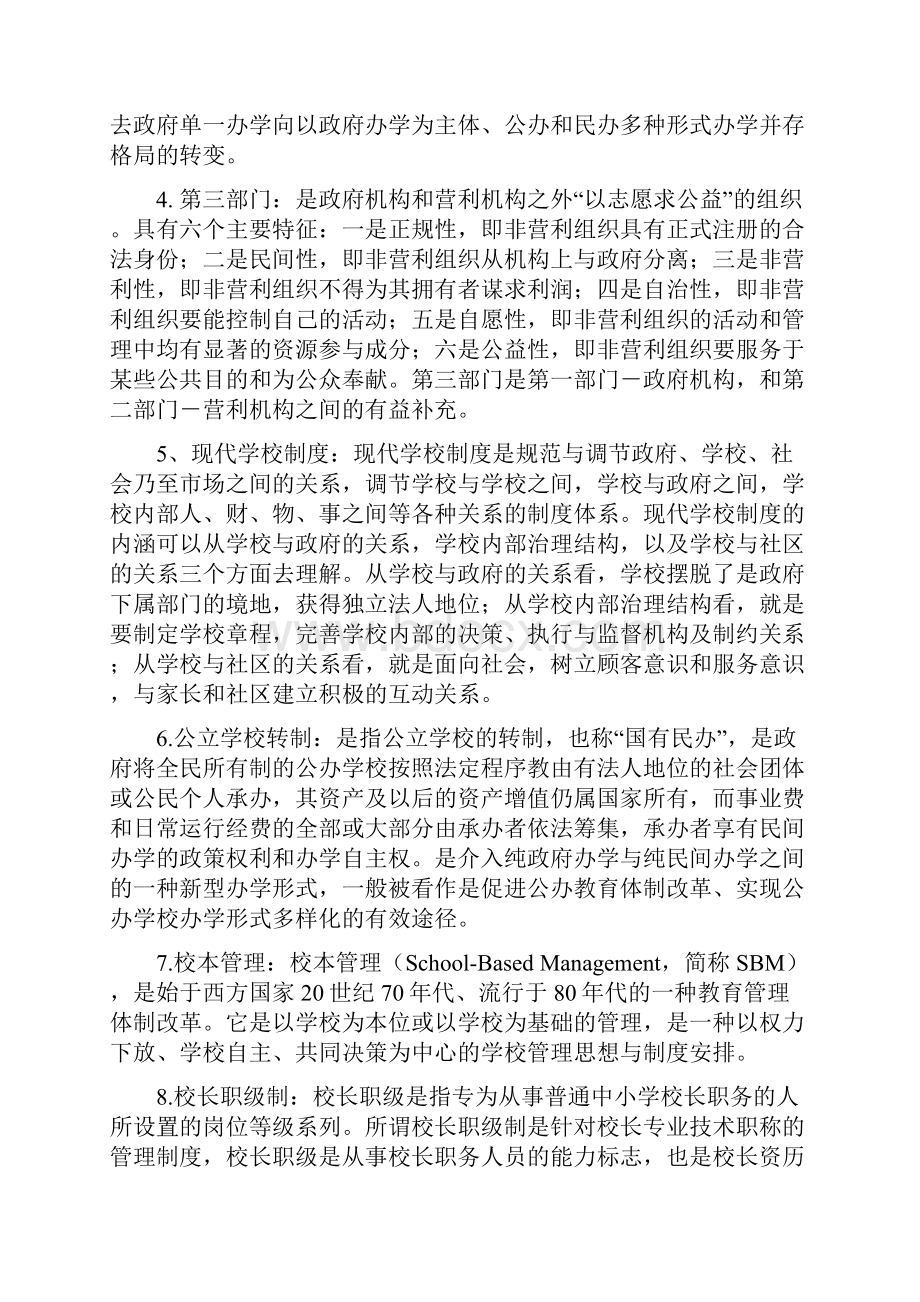 电大《现代教育管理专题》形成性考核册作业答案文档格式.docx_第2页