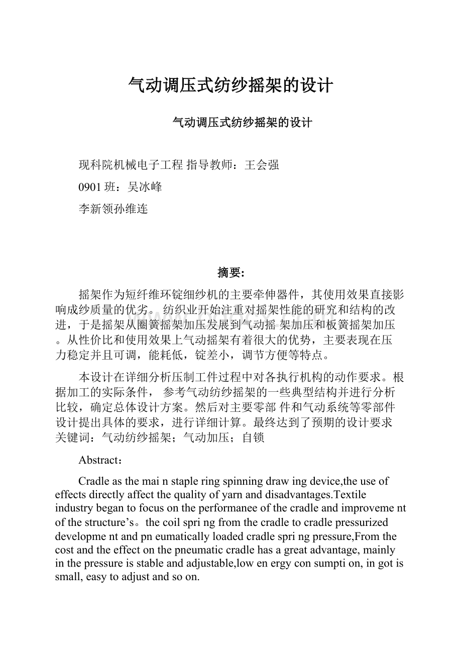 气动调压式纺纱摇架的设计.docx_第1页