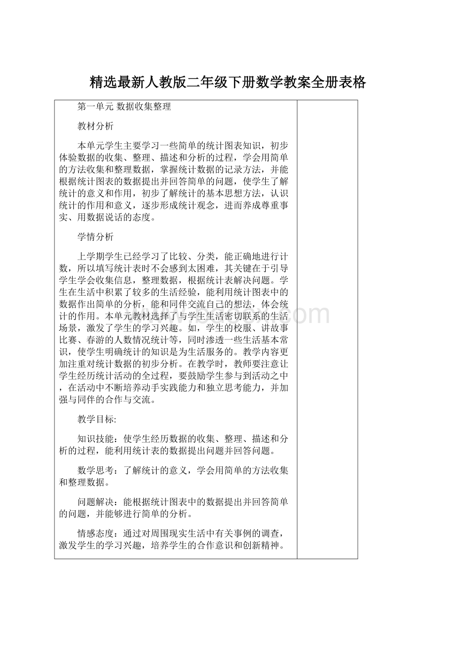 精选最新人教版二年级下册数学教案全册表格.docx_第1页