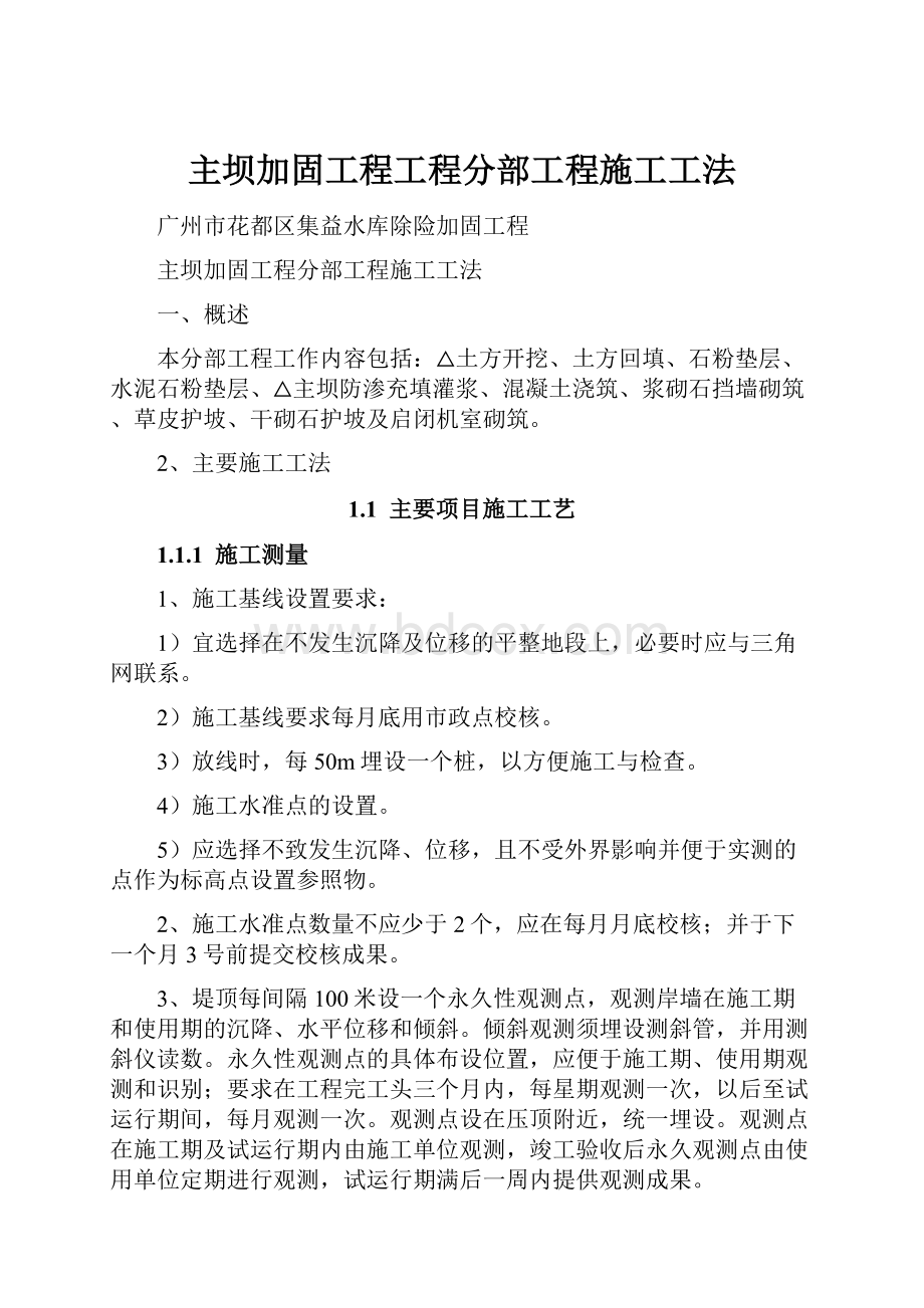 主坝加固工程工程分部工程施工工法.docx_第1页