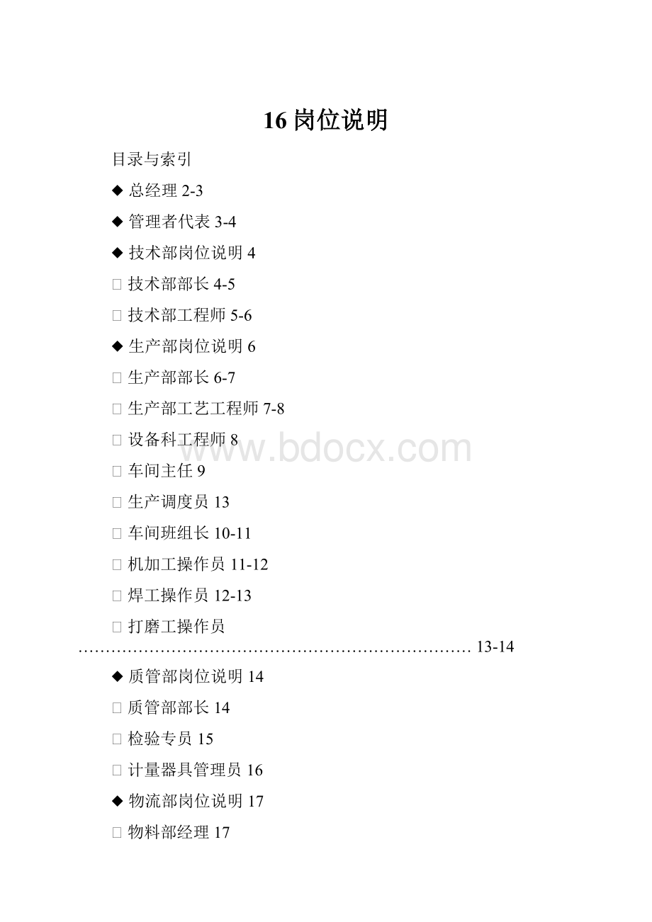 16岗位说明Word下载.docx