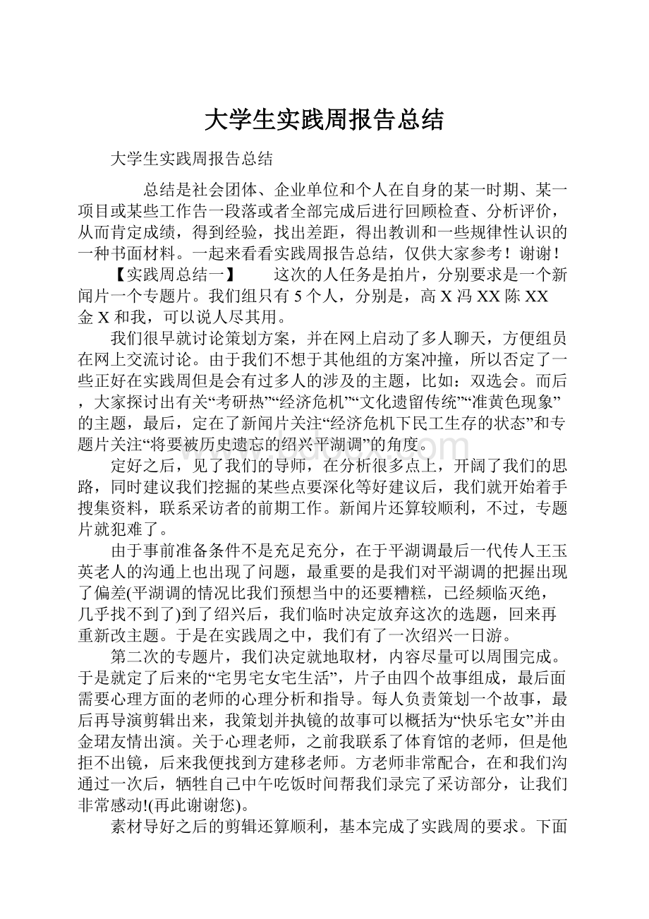 大学生实践周报告总结.docx