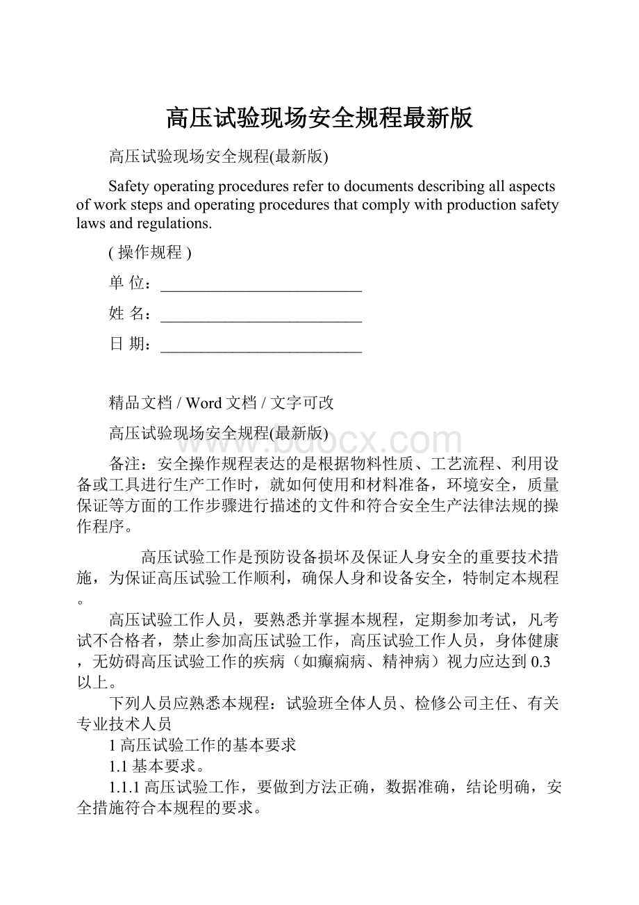 高压试验现场安全规程最新版Word格式文档下载.docx